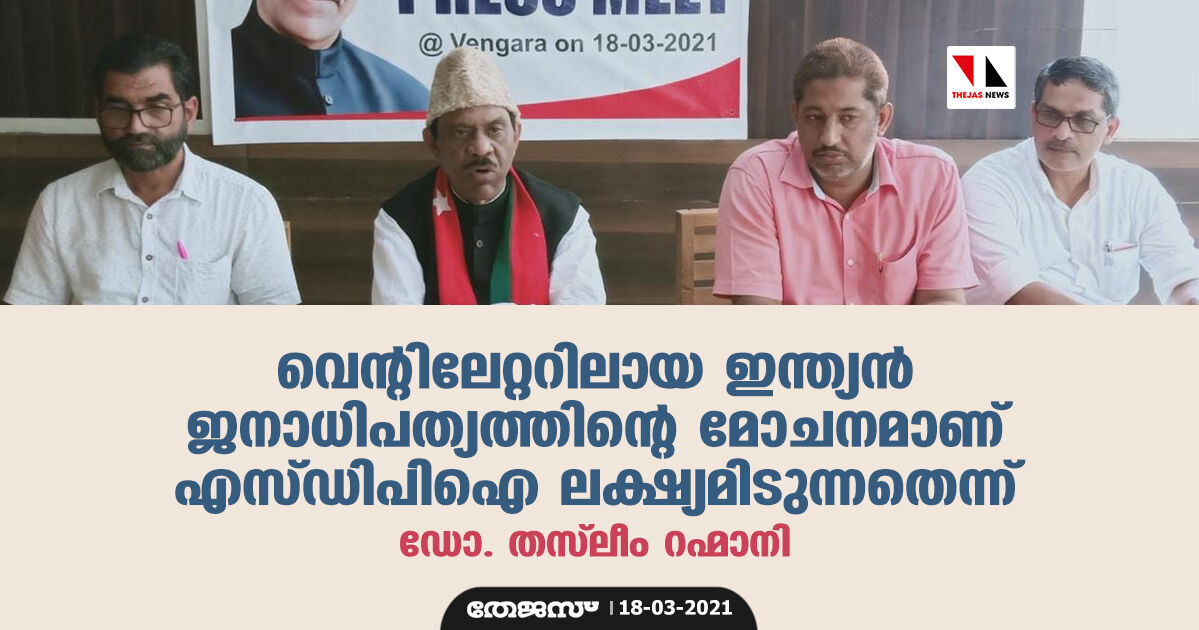വെന്റിലേറ്ററിലായ ഇന്ത്യന് ജനാധിപത്യത്തിന്റെ മോചനമാണ് എസ്ഡിപിഐ ലക്ഷ്യമിടുന്നതെന്ന് ഡോ. തസ്ലീം റഹ്മാനി വെന്റിലേറ്ററിലായ ഇന്ത്യന് ജനാധിപത്യത്തിന്റെ മോചനമാണ് എസ്ഡിപിഐ ലക്ഷ്യമിടുന്നതെന്ന് ഡോ. തസ്ലീം റഹ്മാനി