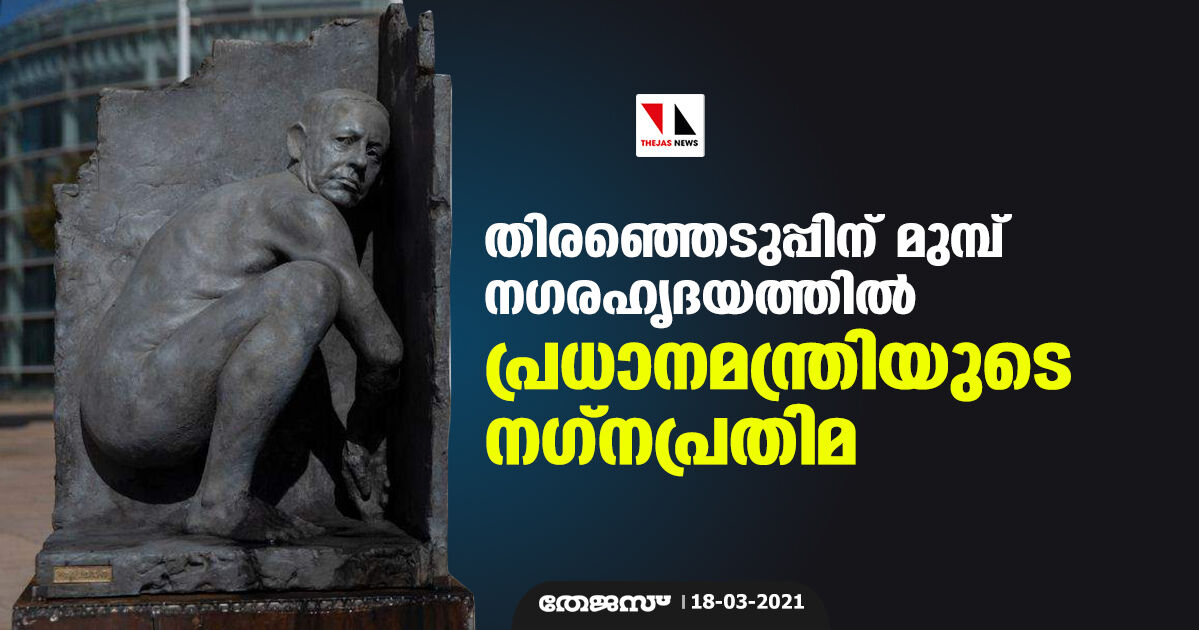 തിരഞ്ഞെടുപ്പിന് മുമ്പ് നഗരഹൃദയത്തില്‍ പ്രധാനമന്ത്രിയുടെ നഗ്‌നപ്രതിമ