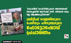 കൊവിഡ് വാക്‌സിനുകള്‍ ഞങ്ങള്‍ക്ക് അയച്ചതിന് മോദിക്ക് നന്ദി. നിങ്ങള്‍ ഒരു നല്ല ആണ്‍കുട്ടിയാണ്;  ബ്രിട്ടീഷ് രാജ്ഞിയുടെ പേരിലും ഹിന്ദുത്വരുടെ ഫോട്ടോഷോപ്പ് പ്രചാരണം