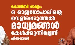 കോ-ലീ-ബി സഖ്യം: ഒ രാജഗോപാലിന്റെ വെളിപ്പെടുത്തല്‍ മാധ്യമങ്ങള്‍ കേള്‍ക്കുന്നില്ലെന്ന് പിണറായി