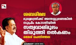 ശബരി മല: മുഖ്യമന്ത്രിക്ക് അന്തസ്സുണ്ടെങ്കില്‍ സുപ്രിം കോടതിയില്‍ സത്യവാങ്മൂലം തിരുത്തി നല്‍കണം: രമേശ് ചെന്നിത്തല