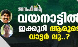 ജനഹിതം 2021:വയനാട്ടില് ഇക്കുറി ആരുടെ വാട്ടര് ലൂ..? ജനഹിതം 2021:വയനാട്ടില് ഇക്കുറി ആരുടെ വാട്ടര് ലൂ..?