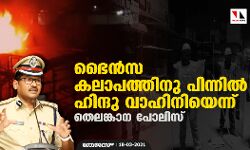 ഭൈന്‍സ കലാപത്തിനു പിന്നില്‍ ഹിന്ദു വാഹിനിയെന്ന് തെലങ്കാന പോലിസ്