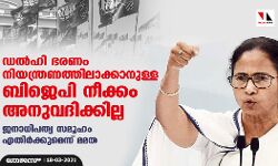 ഡല്‍ഹി ഭരണം നിയന്ത്രണത്തിലാക്കാനുള്ള ബിജെപി നീക്കം അനുവദിക്കില്ലെന്ന് മമത