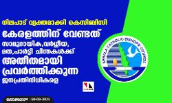 നിലപാട് വ്യക്തമാക്കി കെസിബിസി; കേരളത്തിന് വേണ്ടത് സാമുദായിക,വര്‍ഗ്ഗീയ,മത,പാര്‍ട്ടി ചിന്തകള്‍ക്ക് അതീതമായി പ്രവര്‍ത്തിക്കുന്ന ജനപ്രതിനിധികളെ