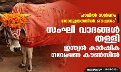 പാലില്‍ സ്വര്‍ണം, ഗോമൂത്രത്തില്‍ ഔഷധം;    സംഘി വാദങ്ങള്‍ തള്ളി ഇന്ത്യന്‍ കാര്‍ഷിക ഗവേഷണ കൗണ്‍സില്‍