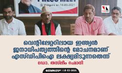 വെന്റിലേറ്ററിലായ ഇന്ത്യന്‍ ജനാധിപത്യത്തിന്റെ മോചനമാണ് എസ്ഡിപിഐ ലക്ഷ്യമിടുന്നതെന്ന് ഡോ. തസ്‌ലീം റഹ്മാനി