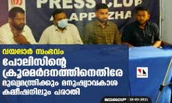 വയലാര്‍ സംഭവം: പോലിസിന്റെ ക്രൂരമര്‍ദ്ദനത്തിനെതിരേ മുഖ്യമന്ത്രിക്കും മനുഷ്യാവകാശ കമ്മീഷനിലും പരാതി