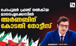 പോപുലർ ഫ്രണ്ട് നൽകിയ മാനനഷ്ടക്കേസിൽ അർണബിന് കോടതി നോട്ടീസ്