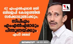 42 എംഎൽഎമാർ മതി ബിജെപി കേരളത്തിൽ സർക്കാരുണ്ടാക്കും,​ സിപിഎം എംഎൽഎമാരും പിന്തുണയ്ക്കും: എംടി രമേശ്