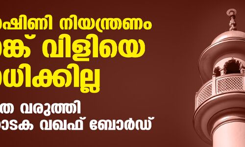 ഉച്ചഭാഷിണി നിയന്ത്രണം ബാങ്ക് വിളിയെ ബാധിക്കില്ല; വ്യക്തത വരുത്തി കര്‍ണാടക വഖഫ് ബോര്‍ഡ്