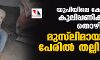 യുപിയിലെ ക്ഷേത്രത്തില്‍ കൂലിപ്പണിക്കുപോയ തൊഴിലാളിയെ മുസ്‌ലിമായതിന്റെ പേരില്‍ തല്ലിച്ചതച്ചു