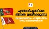 എന്‍ഡിഎയിലെ ഭിന്നത മറനീക്കുന്നു; ഏറ്റുമാനൂരിലും പൂഞ്ഞാറിലും രണ്ടു സ്ഥാനാര്‍ഥികള്‍