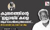 കുമ്മനത്തിന്റെ ഇല്ലായ്മകളെ ആഘോഷിക്കുന്നവരോട്... കുമ്മനത്തിന്റെ ഇല്ലായ്മകളെ ആഘോഷിക്കുന്നവരോട്...