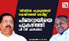 തീയില്‍ കുരുത്തത് വെയിലത്ത് വാടില്ല;   പിണറായിയെ പുകഴ്ത്തി പി സി ചാക്കോ