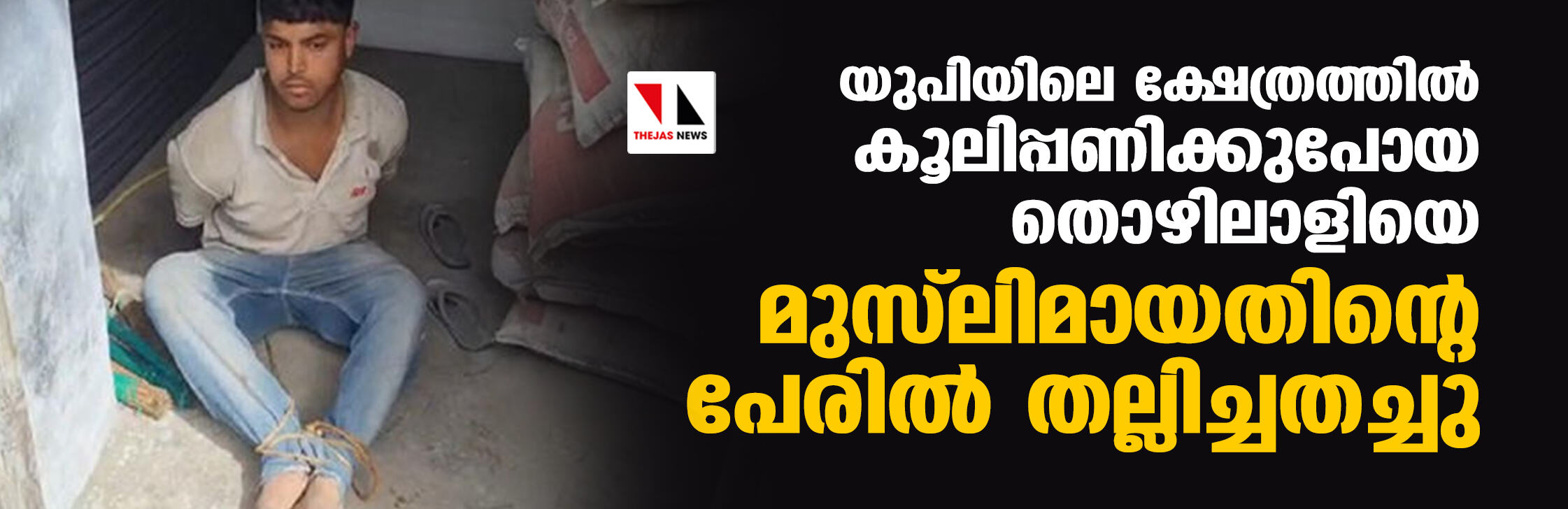 യുപിയിലെ ക്ഷേത്രത്തില്‍ കൂലിപ്പണിക്കുപോയ തൊഴിലാളിയെ മുസ്‌ലിമായതിന്റെ പേരില്‍ തല്ലിച്ചതച്ചു
