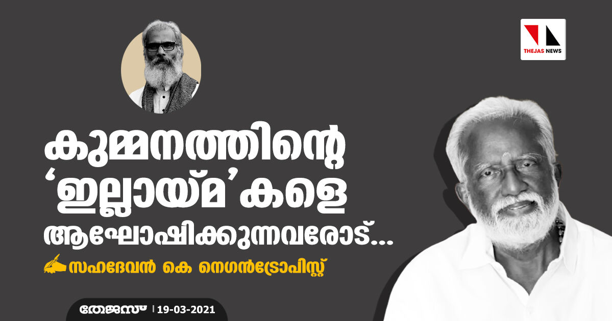 കുമ്മനത്തിന്റെ ഇല്ലായ്മകളെ ആഘോഷിക്കുന്നവരോട്...