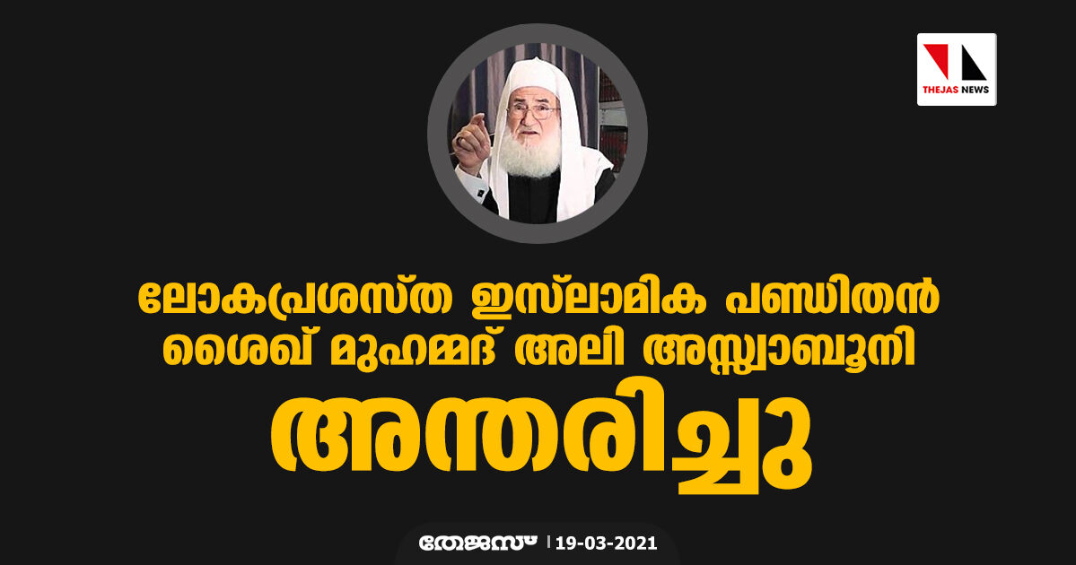 ലോകപ്രശസ്ത ഇസ്‌ലാമിക പണ്ഡിതന്‍ ശൈഖ് മുഹമ്മദ് അലി അസ്സ്വാബൂനി അന്തരിച്ചു