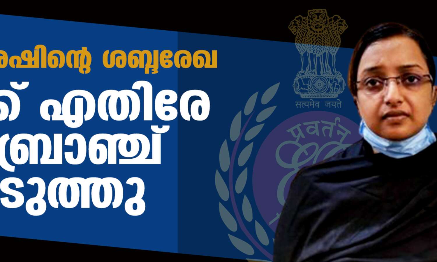 സ്വപ്ന സുരേഷിന്റെ ശബ്ദരേഖ: ഇഡിക്ക് എതിരേ ക്രൈംബ്രാഞ്ച് കേസെടുത്തു സ്വപ്ന സുരേഷിന്റെ ശബ്ദരേഖ: ഇഡിക്ക് എതിരേ ക്രൈംബ്രാഞ്ച് കേസെടുത്തു