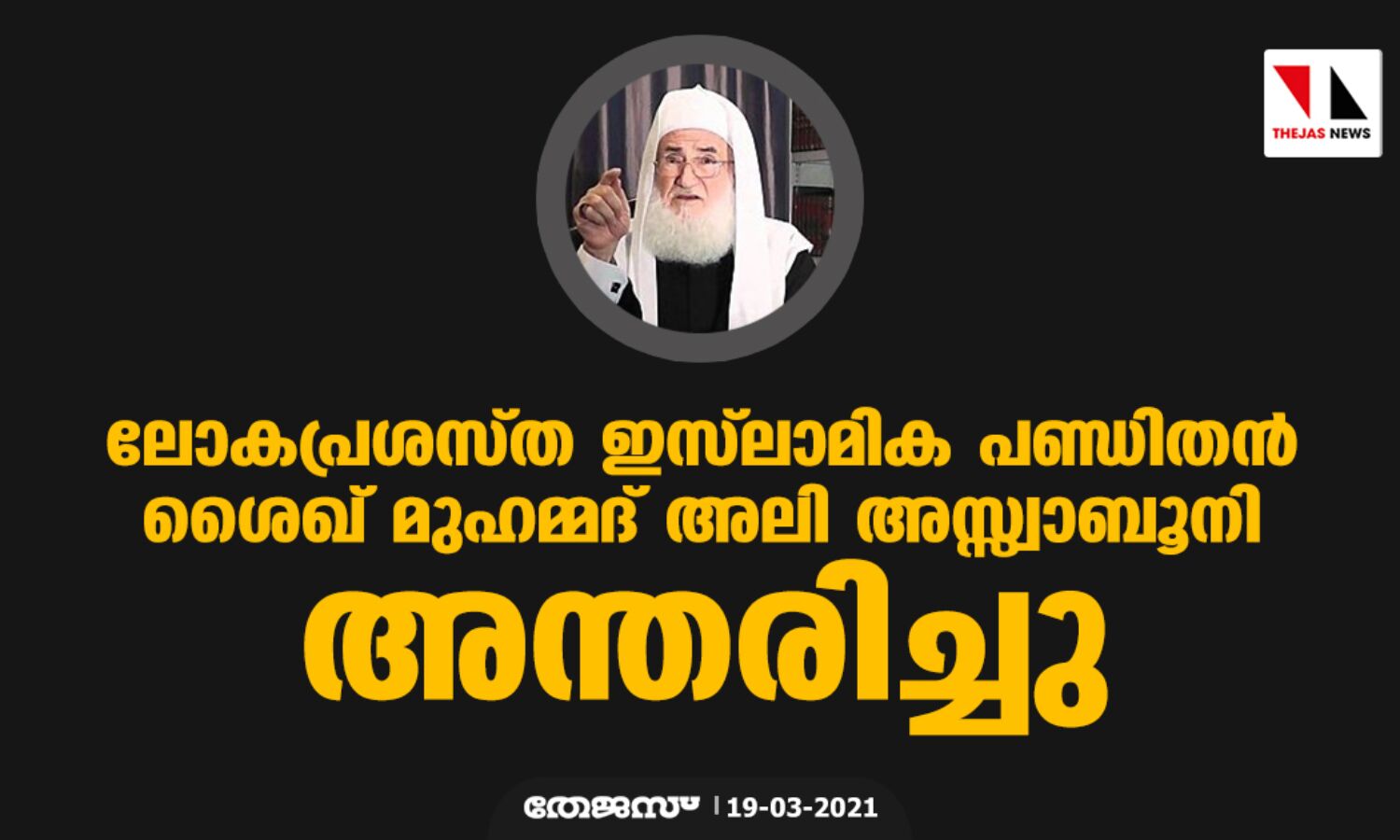 ലോകപ്രശസ്ത ഇസ്ലാമിക പണ്ഡിതന് ശൈഖ് മുഹമ്മദ് അലി അസ്സ്വാബൂനി അന്തരിച്ചു ലോകപ്രശസ്ത ഇസ്ലാമിക പണ്ഡിതന് ശൈഖ് മുഹമ്മദ് അലി അസ്സ്വാബൂനി അന്തരിച്ചു