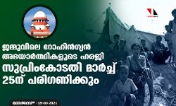 ജമ്മുവിലെ റോഹിന്‍ഗ്യന്‍ അഭയാര്‍ത്ഥികളുടെ ഹരജി സുപ്രിംകോടതി മാര്‍ച്ച് 25ന് പരിഗണിക്കും