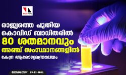 രാജ്യത്തെ പുതിയ കൊവിഡ് ബാധിതരില്‍ 80 ശതമാനവും അഞ്ച് സംസ്ഥാനങ്ങളില്‍: കേന്ദ്ര ആരോഗ്യമന്ത്രാലയം