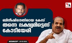 ബിനീഷിനെതിരായ കേസ് തന്നെ ലക്ഷ്യമിട്ടെന്ന് കോടിയേരി