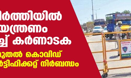 അതിര്‍ത്തിയില്‍ നിയന്ത്രണം കടുപ്പിച്ച് കര്‍ണാടക;  നാളെ മുതല്‍ കൊവിഡ് നെഗറ്റീവ് സര്‍ട്ടിഫിക്കറ്റ് നിര്‍ബന്ധം