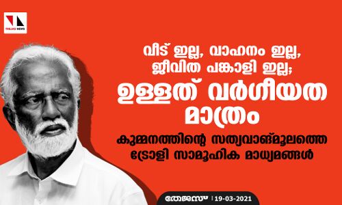 ഉള്ളത് വര്‍ഗീയത മാത്രം; കുമ്മനത്തിന്റെ സത്യവാങ്മൂലത്തെ ട്രോളി സാമൂഹിക മാധ്യമങ്ങള്‍