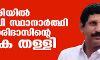 തലശ്ശേരിയില്‍ ബിജെപി സ്ഥാനാര്‍ഥി എന്‍ ഹരിദാസിന്റെ പത്രിക തള്ളി