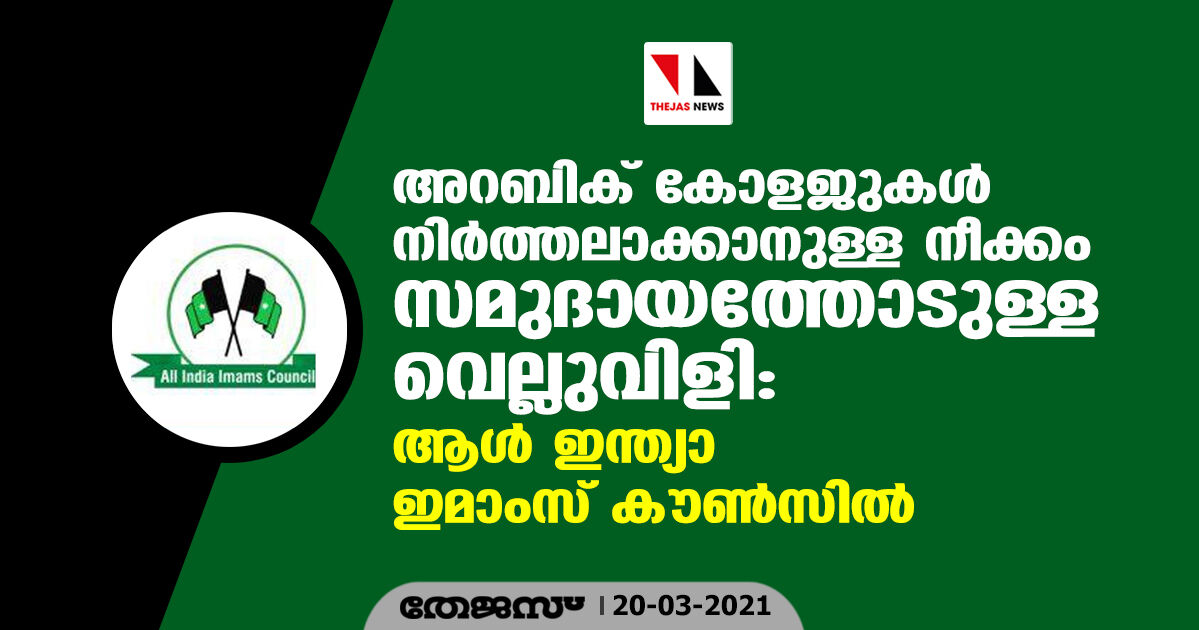 അറബിക് കോളജുകള്‍ നിര്‍ത്തലാക്കാനുള്ള നീക്കം സമുദായത്തോടുള്ള വെല്ലുവിളി: ആള്‍ ഇന്ത്യാ ഇമാംസ് കൗണ്‍സില്‍