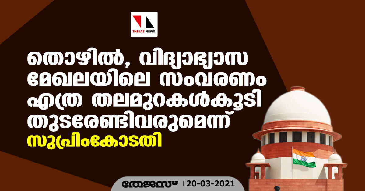തൊഴില്, വിദ്യാഭ്യാസ മേഖലയിലെ സംവരണം എത്ര തലമുറകള്കൂടി തുടരേണ്ടിവരുമെന്ന് സുപ്രിംകോടതി തൊഴില്, വിദ്യാഭ്യാസ മേഖലയിലെ സംവരണം എത്ര തലമുറകള്കൂടി തുടരേണ്ടിവരുമെന്ന് സുപ്രിംകോടതി
