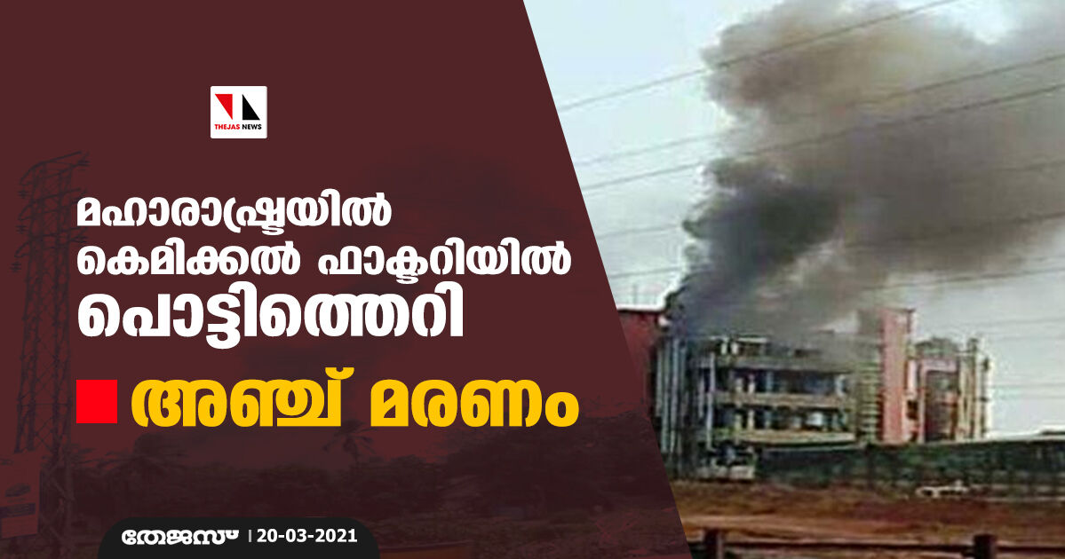 മഹാരാഷ്ട്രയില്‍ കെമിക്കല്‍ ഫാക്ടറിയില്‍ പൊട്ടിത്തെറി; അഞ്ച് മരണം