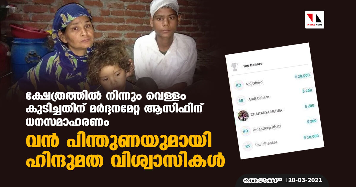 ക്ഷേത്രത്തില് നിന്നും വെള്ളം കുടിച്ചതിന് മര്ദ്ദനമേറ്റ ആസിഫിന് ധനസമാഹരണം: വന് പിന്തുണയുമായി ഹിന്ദുമത വിശ്വാസികള് ക്ഷേത്രത്തില് നിന്നും വെള്ളം കുടിച്ചതിന് മര്ദ്ദനമേറ്റ ആസിഫിന് ധനസമാഹരണം: വന് പിന്തുണയുമായി ഹിന്ദുമത വിശ്വാസികള്