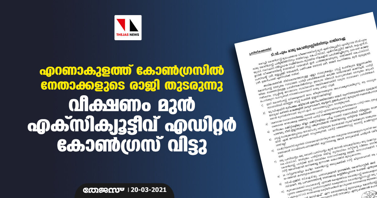 എറണാകുളത്ത് കോണ്‍ഗ്രസില്‍ നേതാക്കളുടെ രാജി തുടരുന്നു; വീക്ഷണം മുന്‍ എക്‌സിക്യൂട്ടീവ് എഡിറ്റര്‍ കോണ്‍ഗ്രസ് വിട്ടു