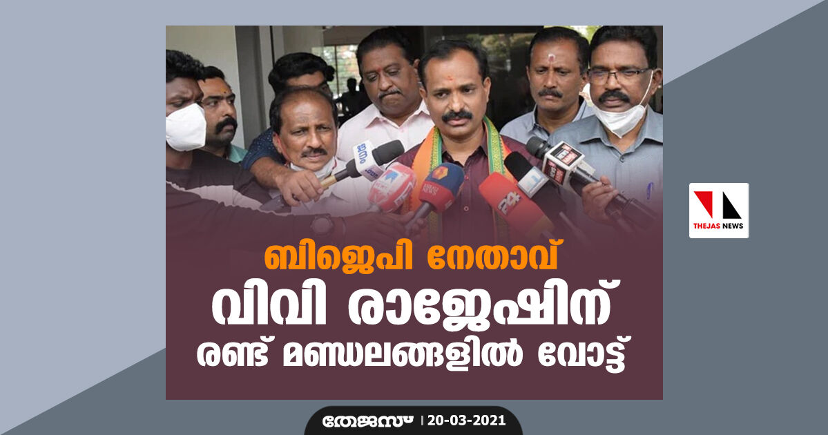 ബിജെപി നേതാവ് വിവി രാജേഷിന് രണ്ട് മണ്ഡലങ്ങളില് വോട്ട് ബിജെപി നേതാവ് വിവി രാജേഷിന് രണ്ട് മണ്ഡലങ്ങളില് വോട്ട്