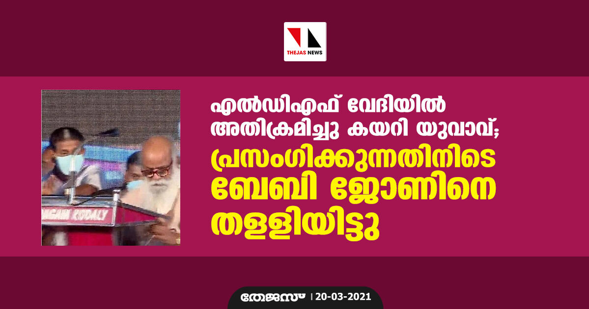 എല്ഡിഎഫ് വേദിയില് അതിക്രമിച്ചു കയറി യുവാവ്; പ്രസംഗിക്കുന്നതിനിടെ ബേബി ജോണിനെ തളളിയിട്ടു എല്ഡിഎഫ് വേദിയില് അതിക്രമിച്ചു കയറി യുവാവ്; പ്രസംഗിക്കുന്നതിനിടെ ബേബി ജോണിനെ തളളിയിട്ടു