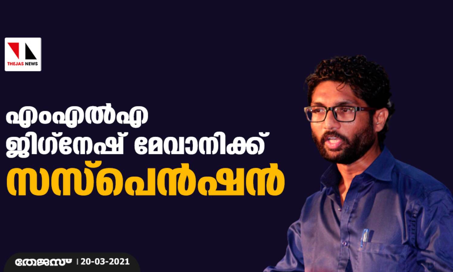ജിഗ്നേഷ് മേവാനി എംഎല്എയ്ക്ക് സസ്പെന്ഷന് ജിഗ്നേഷ് മേവാനി എംഎല്എയ്ക്ക് സസ്പെന്ഷന്