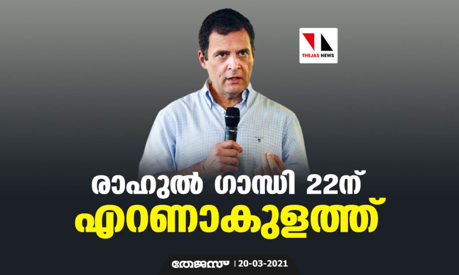 രാഹുല് ഗാന്ധി 22ന് എറണാകുളത്ത് രാഹുല് ഗാന്ധി 22ന് എറണാകുളത്ത്