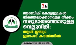 അറബിക് കോളജുകള്‍ നിര്‍ത്തലാക്കാനുള്ള നീക്കം സമുദായത്തോടുള്ള വെല്ലുവിളി: ആള്‍ ഇന്ത്യാ ഇമാംസ് കൗണ്‍സില്‍