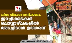 ഹിന്ദു വികാരം മാനിക്കണം; ഇറച്ചിക്കടകള്‍ ചൊവ്വാഴ്ചകളില്‍ അടച്ചിടാന്‍ ഉത്തരവ്