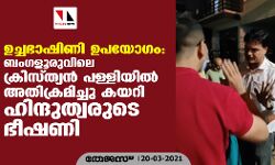 ഉച്ചഭാഷിണി ഉപയോഗം: ബംഗളൂരുവിലെ ക്രിസ്ത്യന്‍ പള്ളിയില്‍ അതിക്രമിച്ചു കയറി ഹിന്ദുത്വരുടെ ഭീഷണി