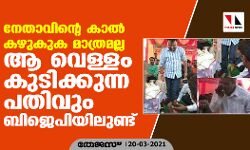 നേതാവിന്റെ കാല്‍ കഴുകുക മാത്രമല്ല ആ വെള്ളം കുടിക്കുന്ന പതിവും ബിജെപിയിലുണ്ട്