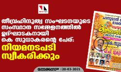 തീവ്രഹിന്ദുത്വ സംഘടനയുടെ സംസ്ഥാന സമ്മേളനത്തില്‍ ഉദ്ഘാടകനായി കെ സുധാകരന്റെ പേര്: നിയമനടപടി സ്വീകരിക്കും