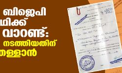 പാറശ്ശാല ബിജെപി സ്ഥാനാര്‍ഥിക്ക് അറസ്റ്റ് വാറണ്ട്: ചട്ടലംഘനം നടത്തിയതിന് പത്രിക തള്ളാന്‍ സാധ്യത