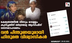 ക്ഷേത്രത്തില്‍ നിന്നും വെള്ളം കുടിച്ചതിന് മര്‍ദ്ദനമേറ്റ ആസിഫിന് ധനസമാഹരണം: വന്‍ പിന്തുണയുമായി ഹിന്ദുമത വിശ്വാസികള്‍