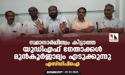 സ്ഥാനാര്‍ഥിത്വം കിട്ടാത്ത യുഡിഎഫ് നേതാക്കള്‍ മുന്‍കൂര്‍ജാമ്യം എടുക്കുന്നു: എസ് ഡിപിഐ