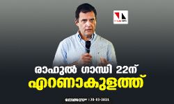 രാഹുല്‍ ഗാന്ധി 22ന് എറണാകുളത്ത്