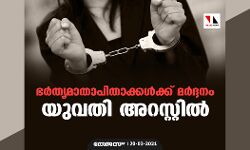 ഭര്തൃമാതാപിതാക്കള്ക്ക് മര്ദ്ദനം; യുവതി അറസ്റ്റില് ഭര്തൃമാതാപിതാക്കള്ക്ക് മര്ദ്ദനം; യുവതി അറസ്റ്റില്