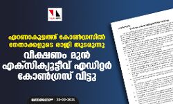 എറണാകുളത്ത് കോണ്‍ഗ്രസില്‍ നേതാക്കളുടെ രാജി തുടരുന്നു; വീക്ഷണം മുന്‍ എക്‌സിക്യൂട്ടീവ് എഡിറ്റര്‍ കോണ്‍ഗ്രസ് വിട്ടു